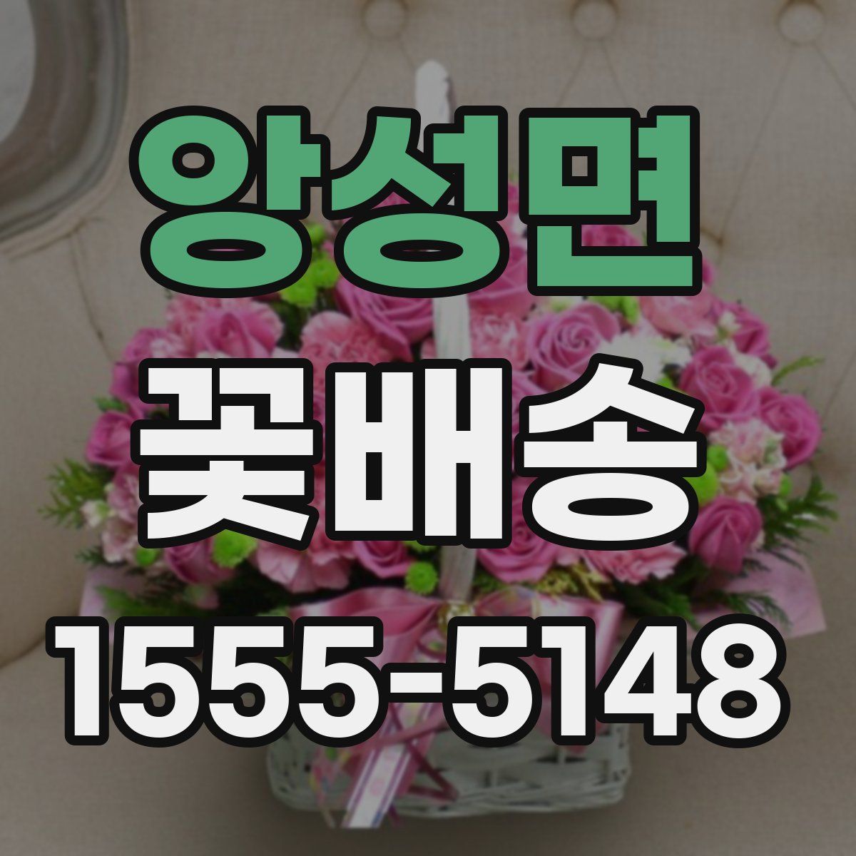 앙성면 꽃배송