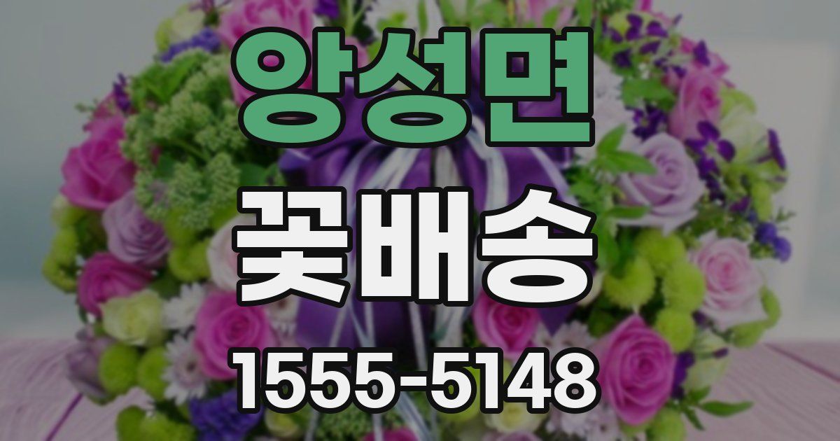 앙성면 꽃배송