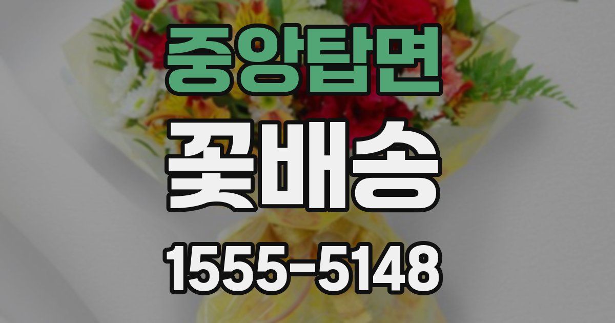중앙탑면 꽃배송