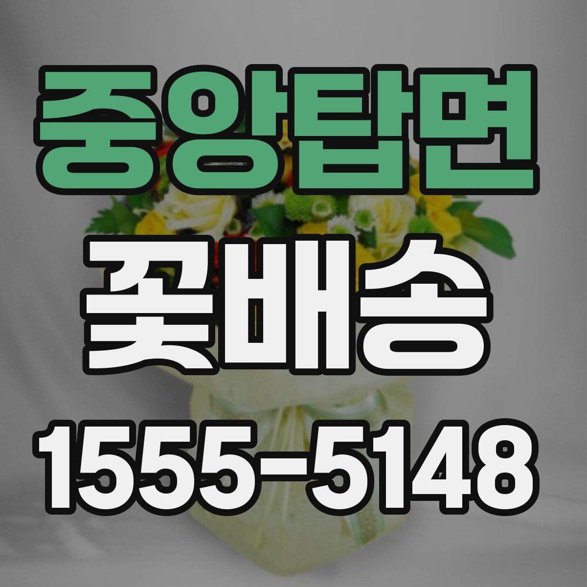 중앙탑면 꽃배송