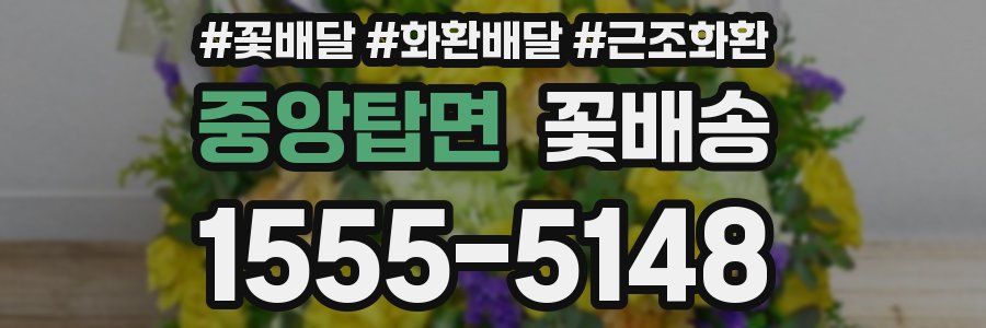 중앙탑면 꽃배송