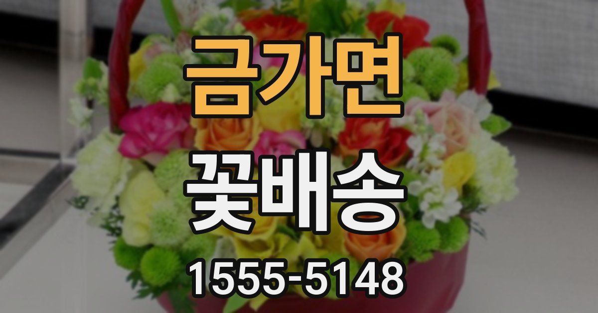 금가면 꽃배송