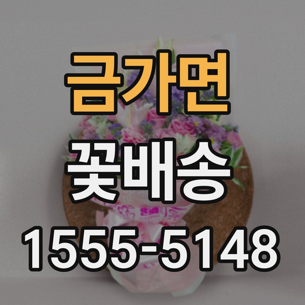 금가면 꽃배송