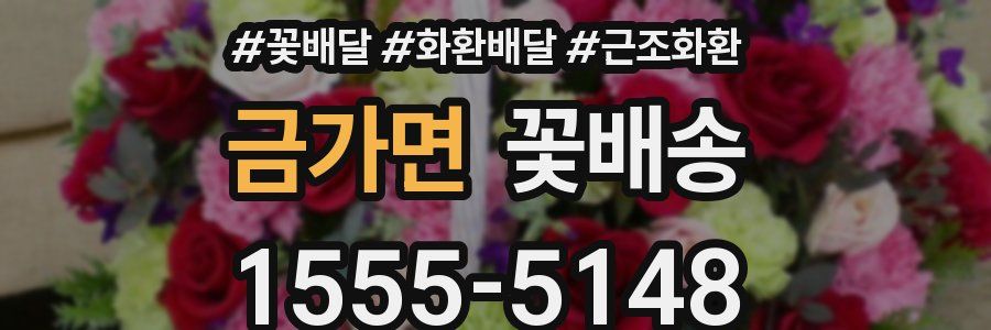 금가면 꽃배송