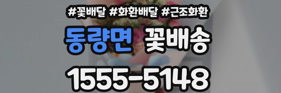 동량면 꽃배송