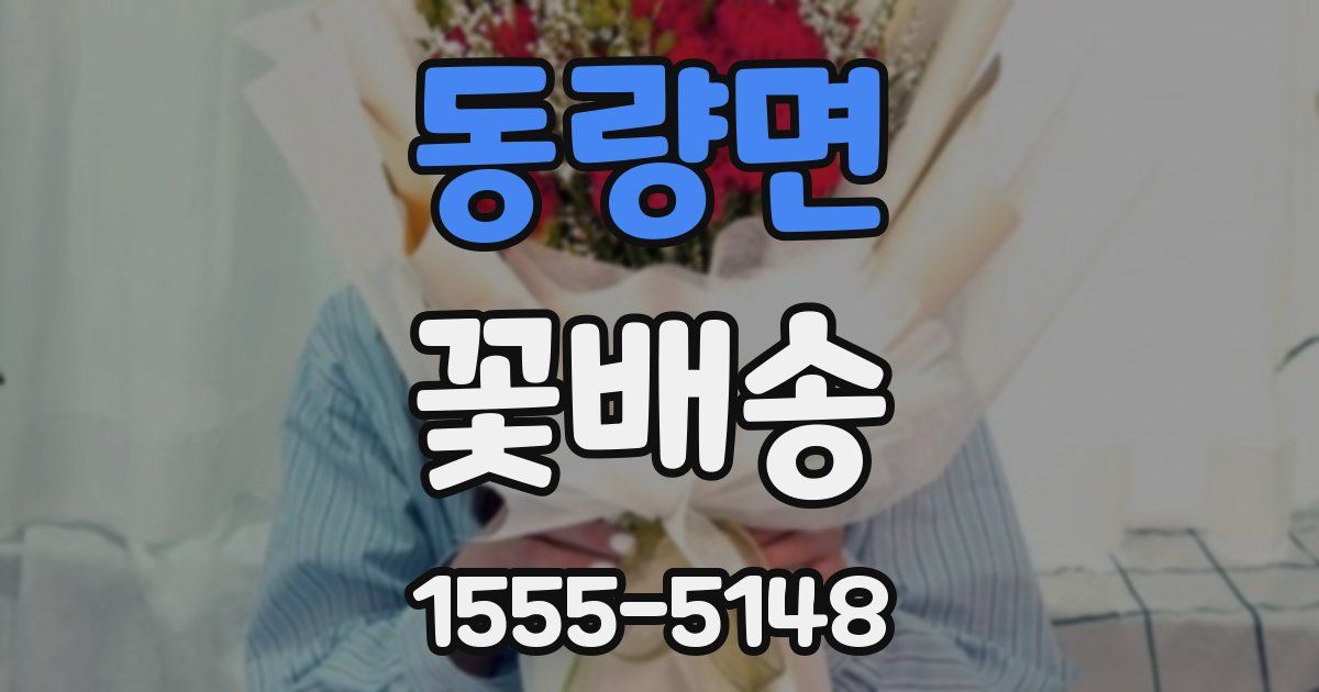 동량면 꽃배송