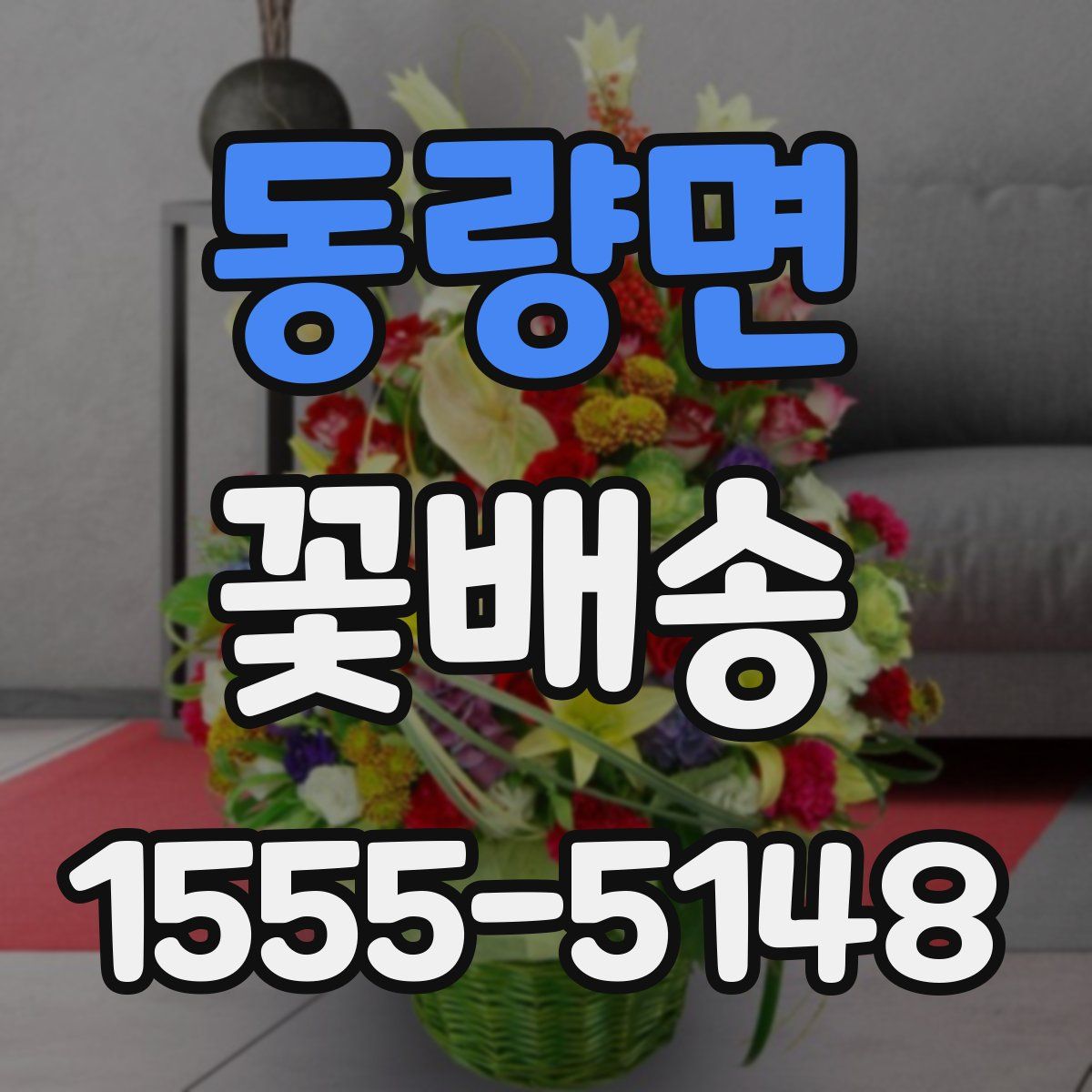 동량면 꽃배송