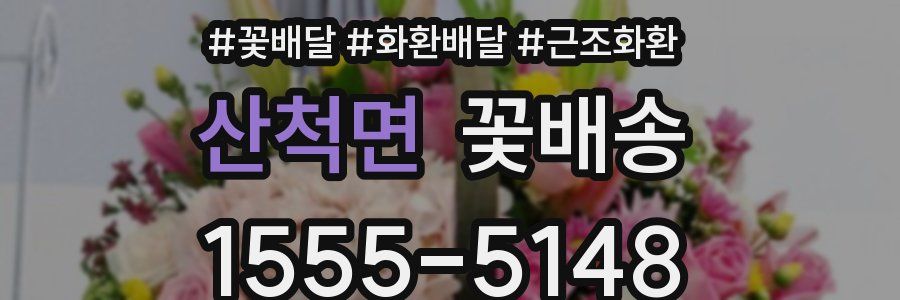 산척면 꽃배송