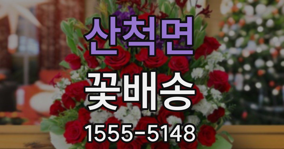 산척면 꽃배송