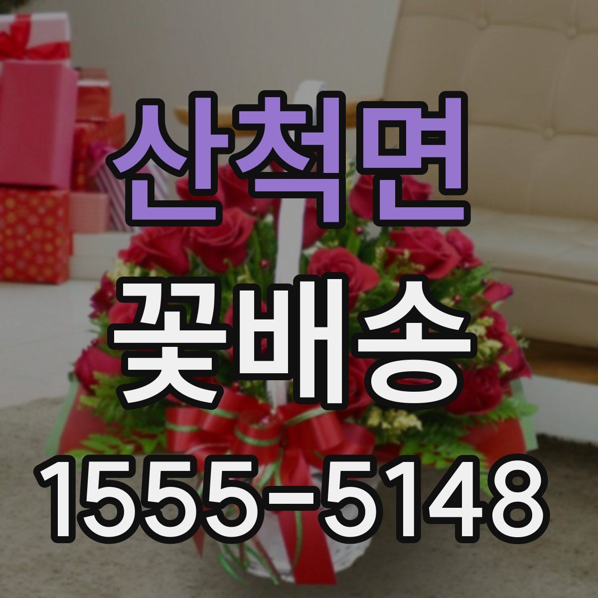 산척면 꽃배송