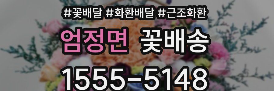 엄정면 꽃배송