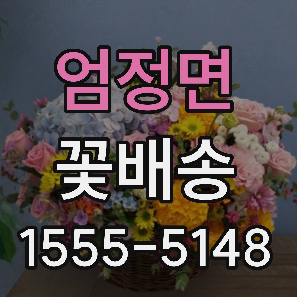 엄정면 꽃배송