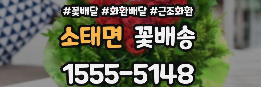 소태면 꽃배송
