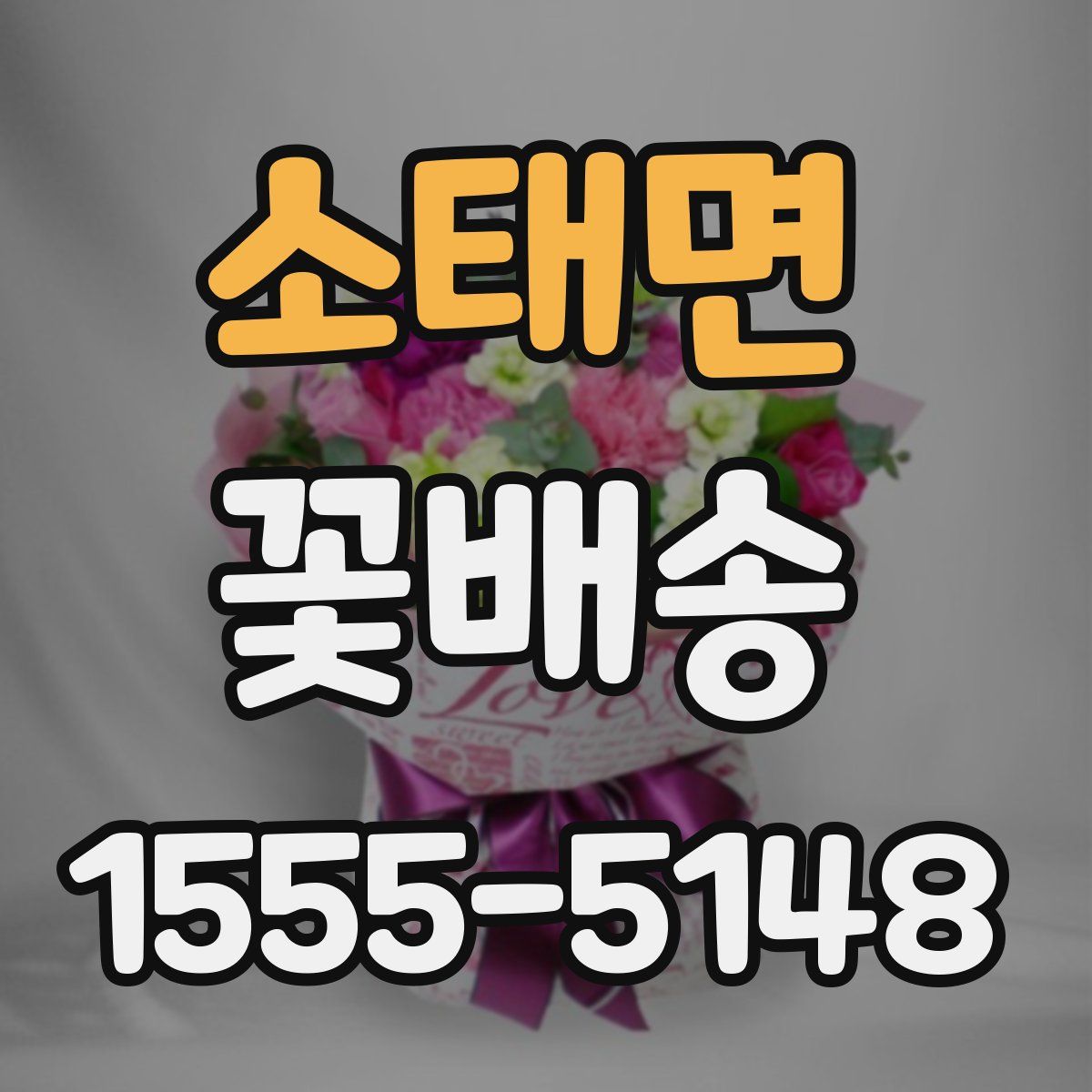 소태면 꽃배송