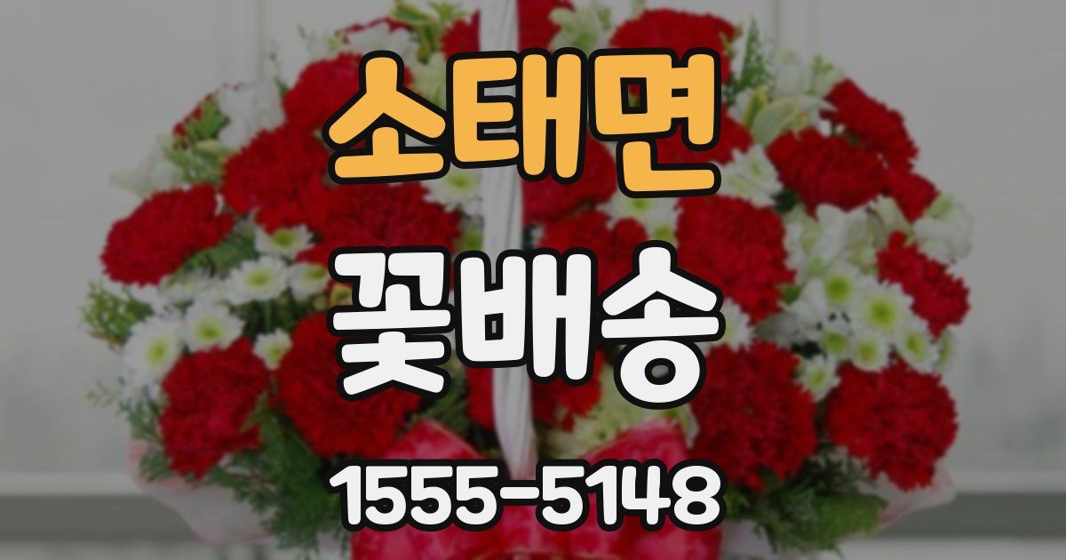 소태면 꽃배송