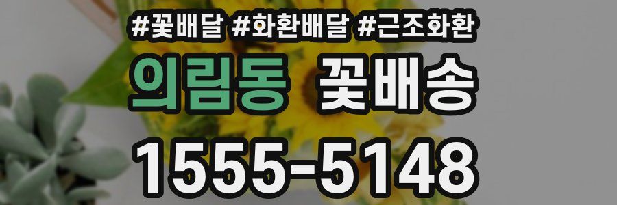 의림동 꽃배송