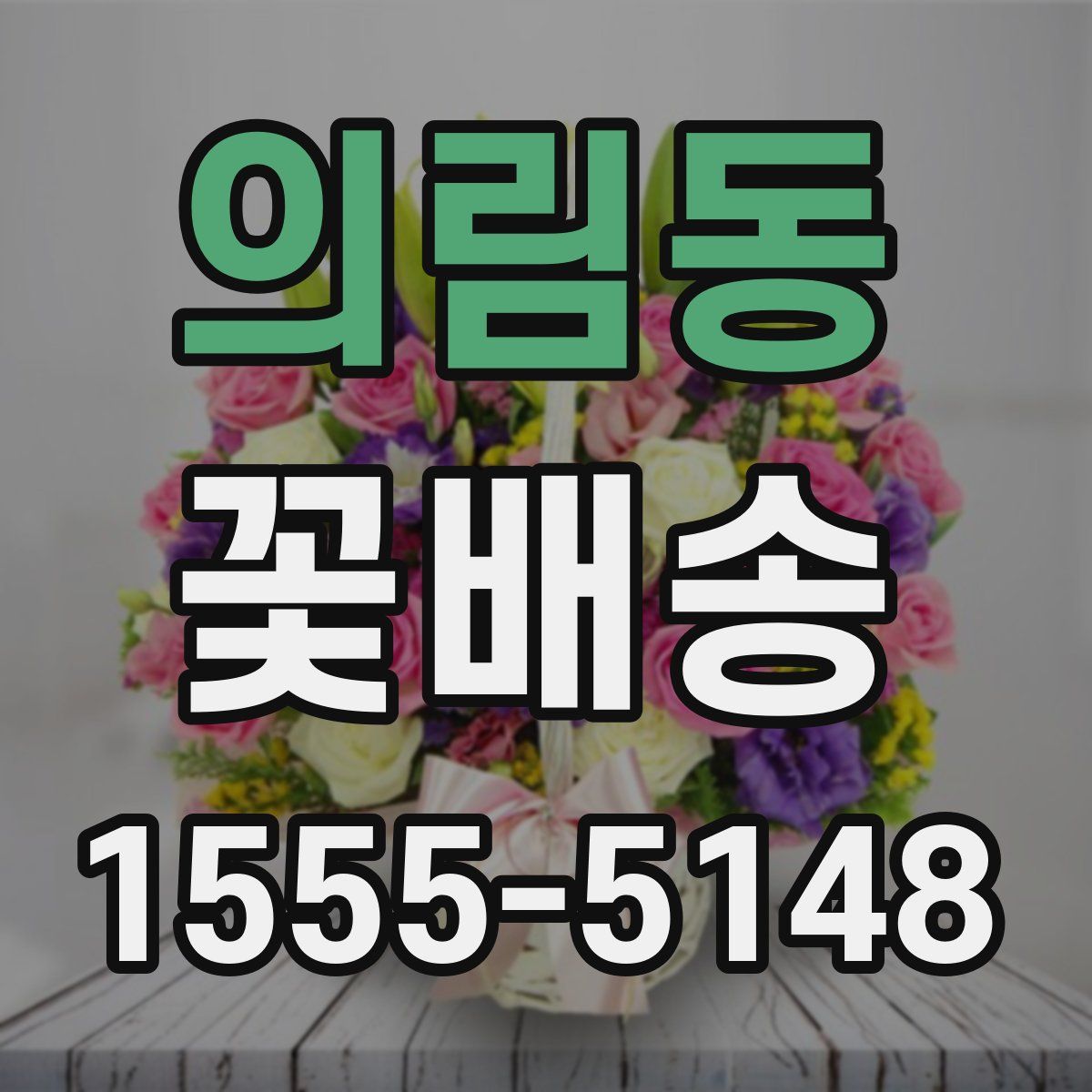 의림동 꽃배송