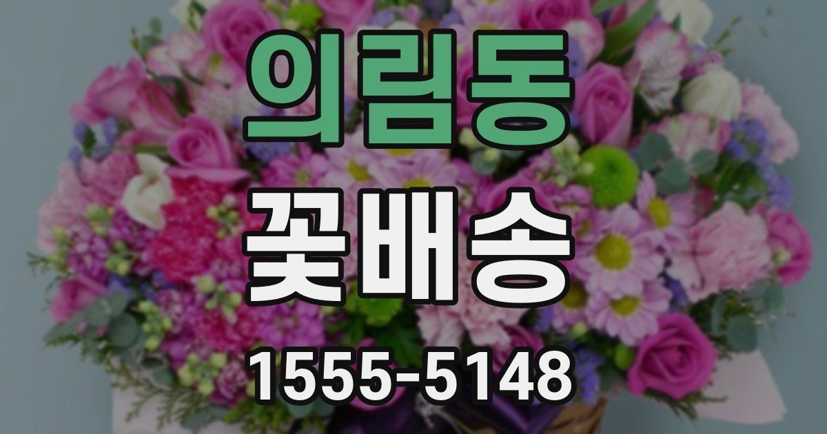 의림동 꽃배송