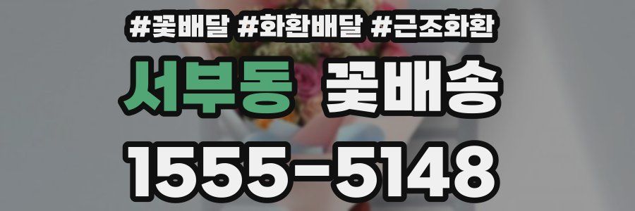 서부동 꽃배송