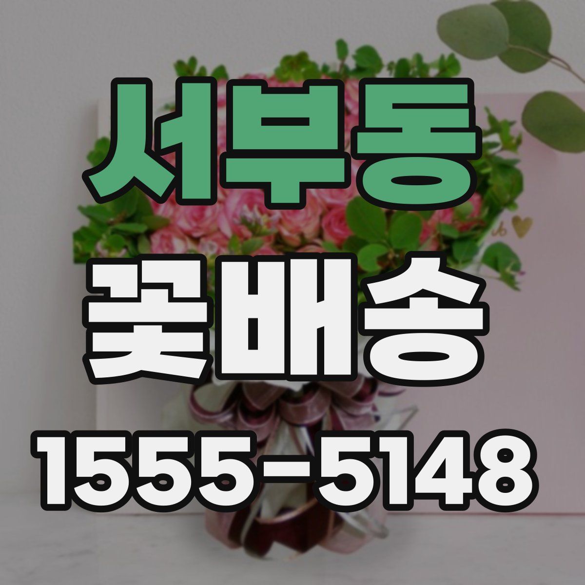 서부동 꽃배송