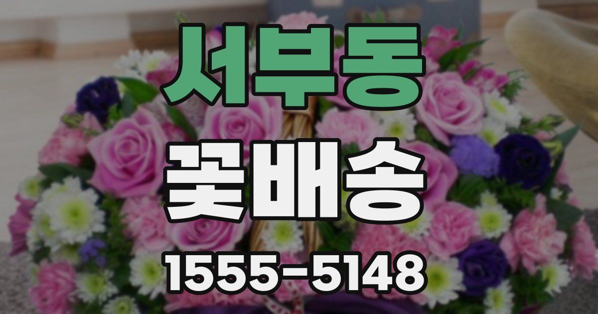 서부동 꽃배송