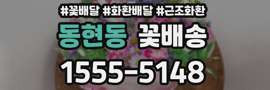 동현동 꽃배송
