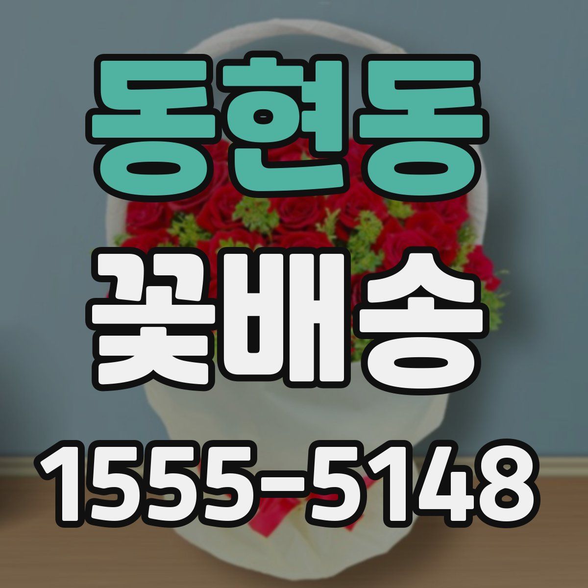 동현동 꽃배송