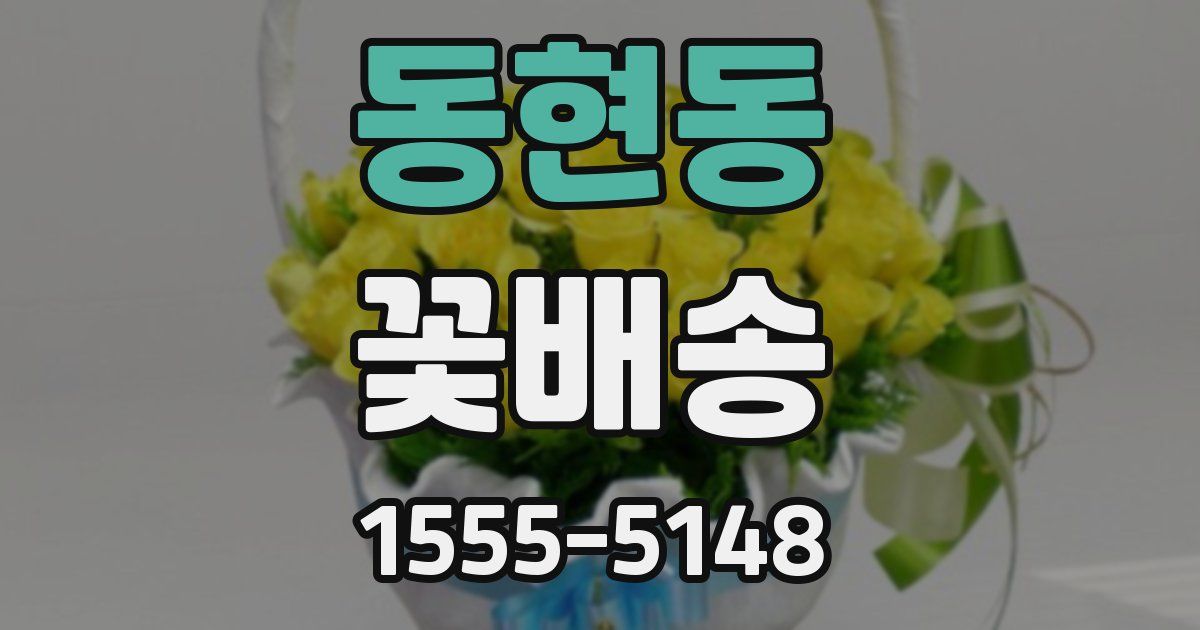 동현동 꽃배송