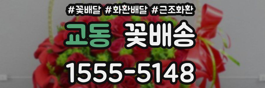 교동 꽃배송