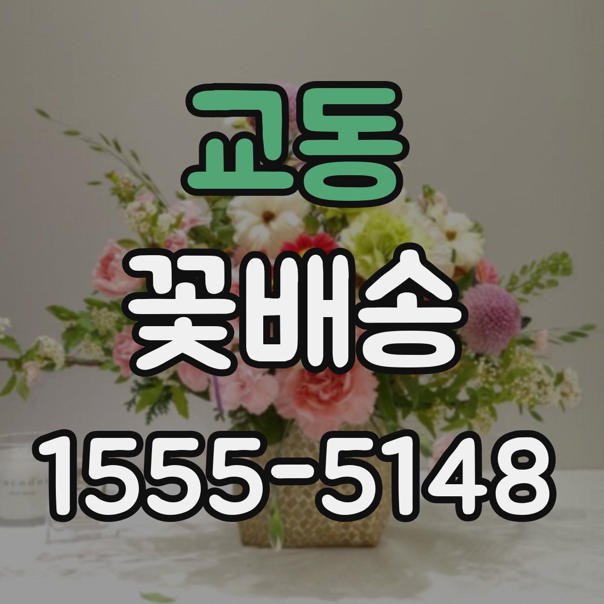 교동 꽃배송