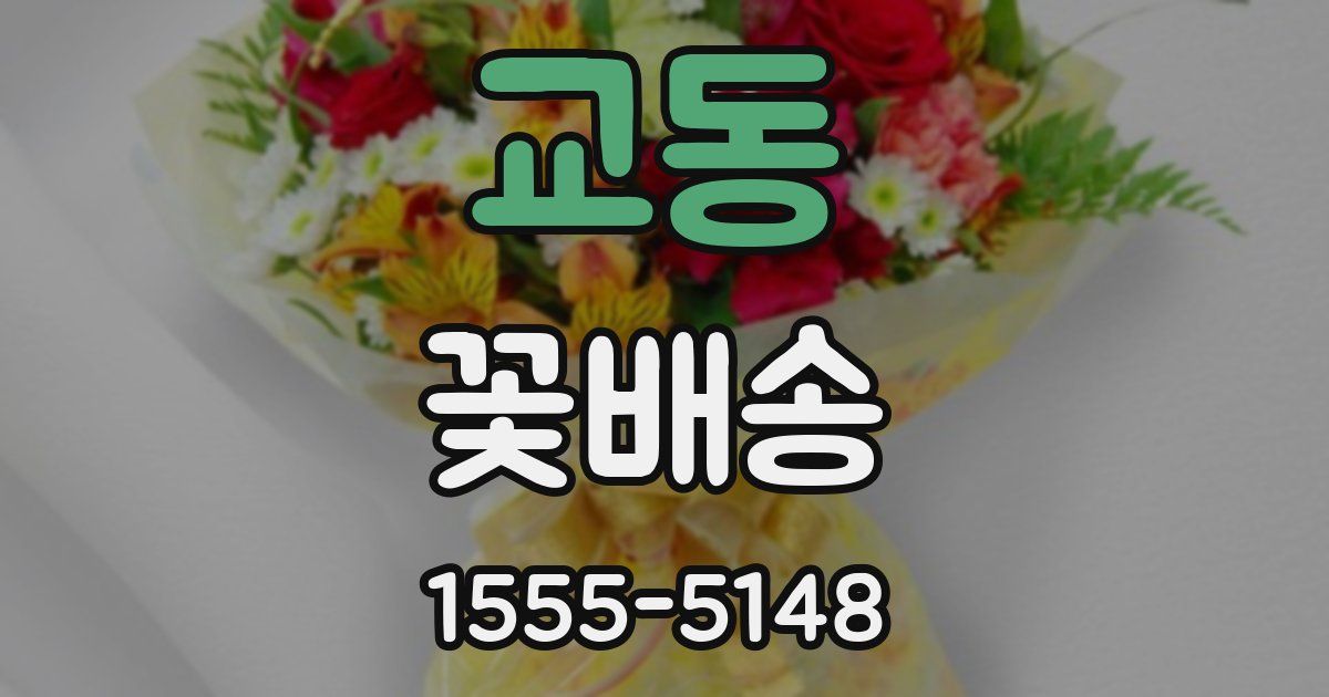 교동 꽃배송