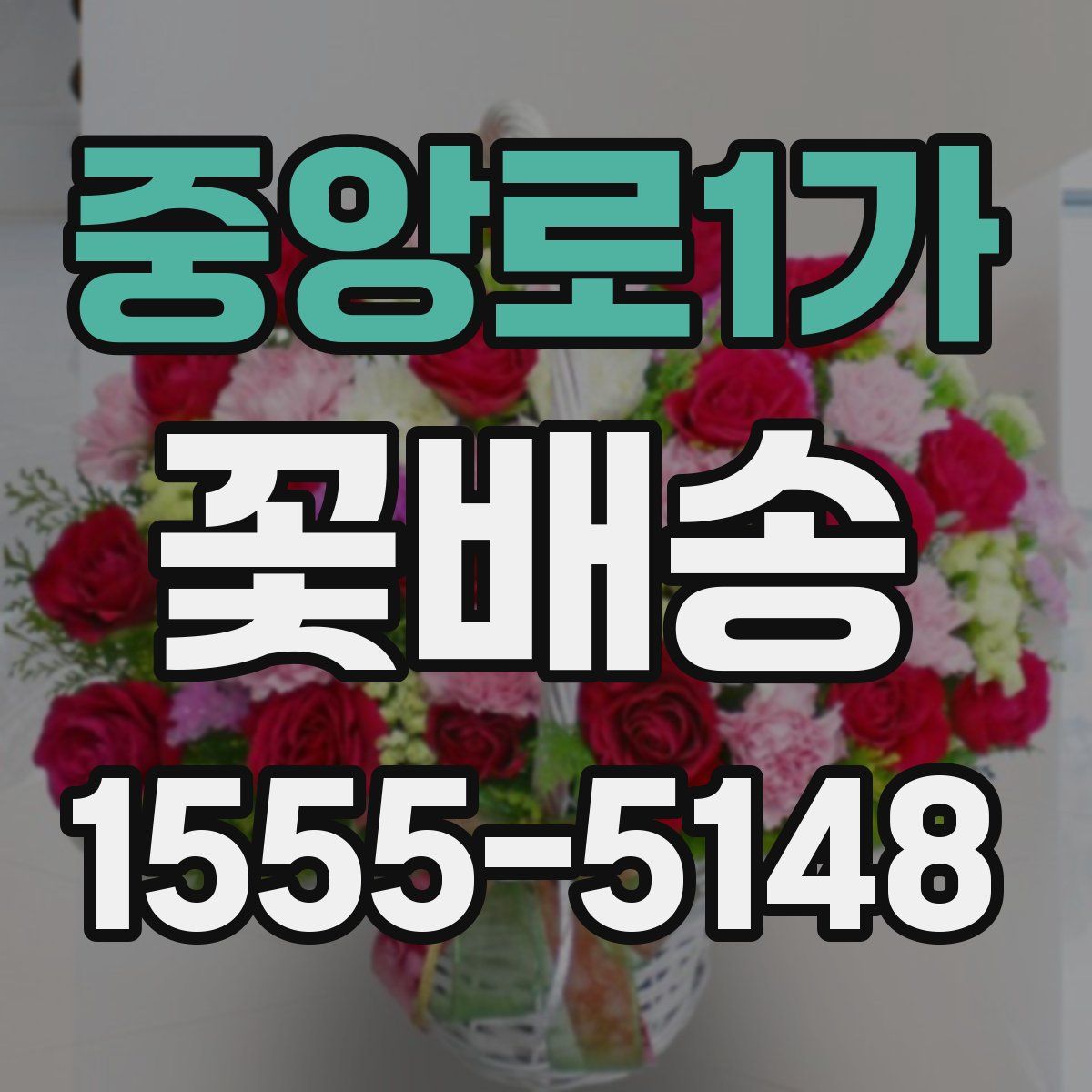 중앙로1가 꽃배송