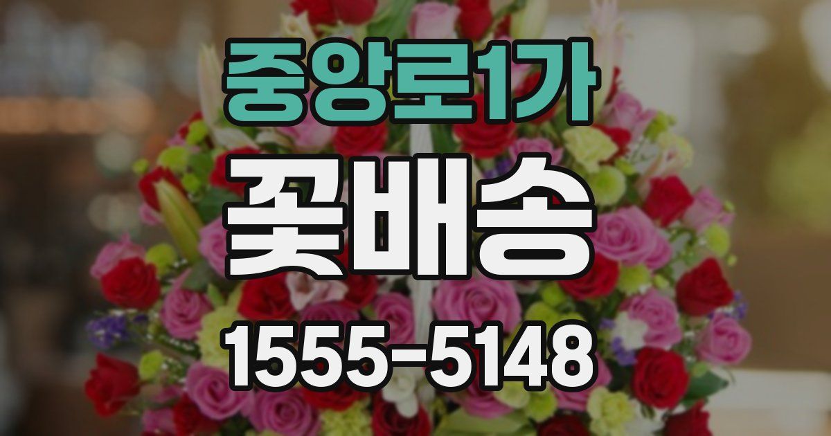 중앙로1가 꽃배송