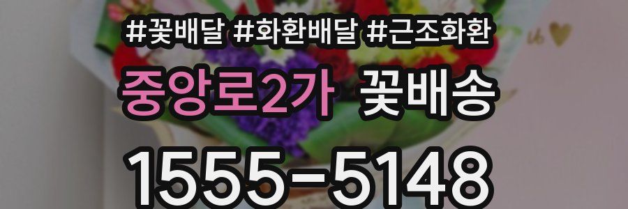중앙로2가 꽃배송
