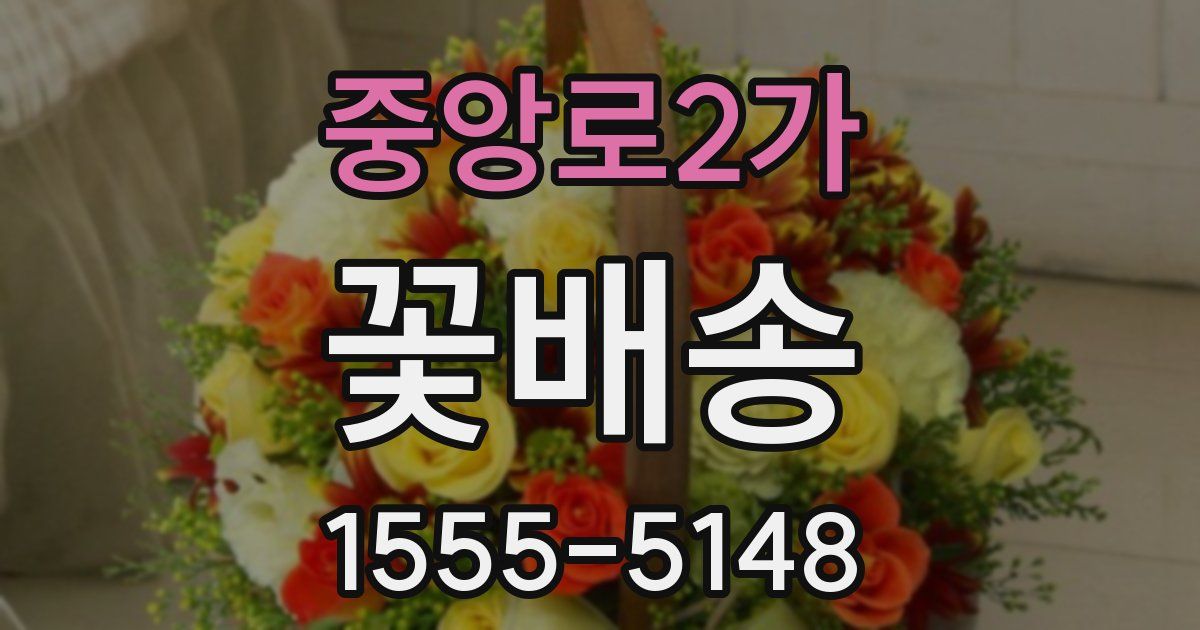 중앙로2가 꽃배송