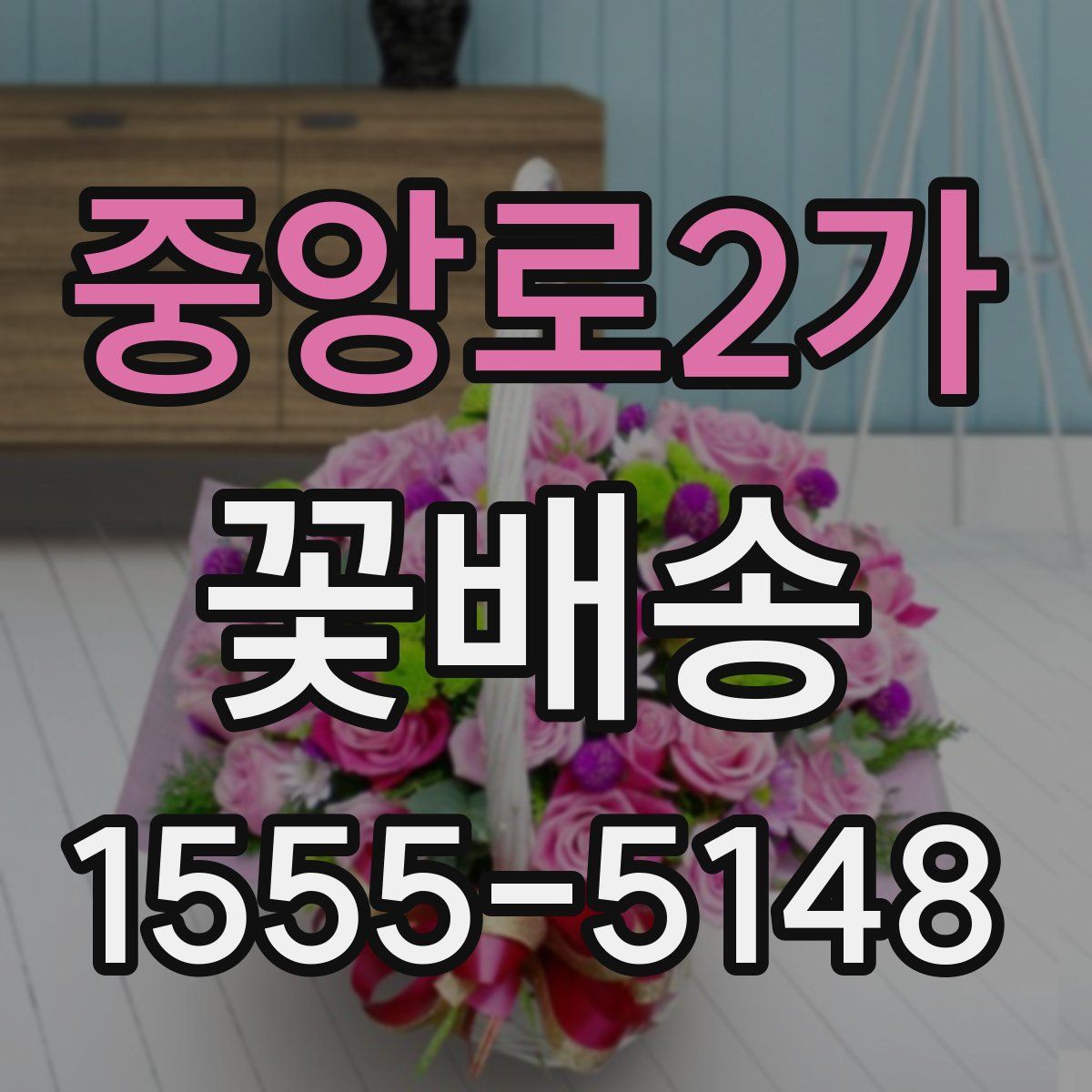 중앙로2가 꽃배송