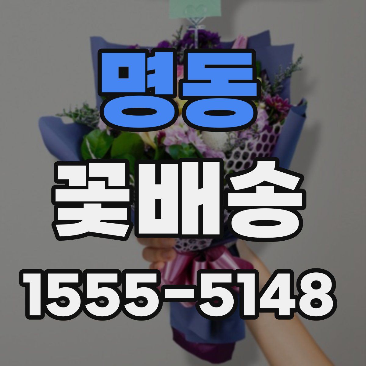 명동 꽃배송