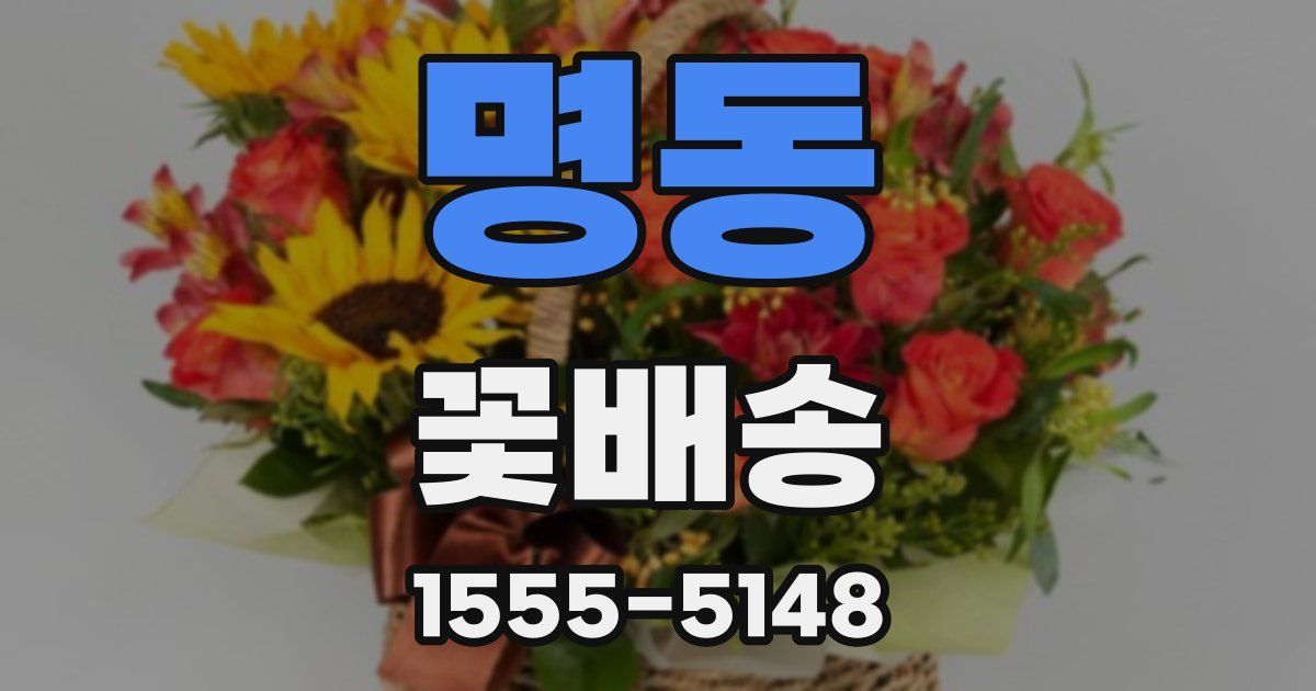 명동 꽃배송