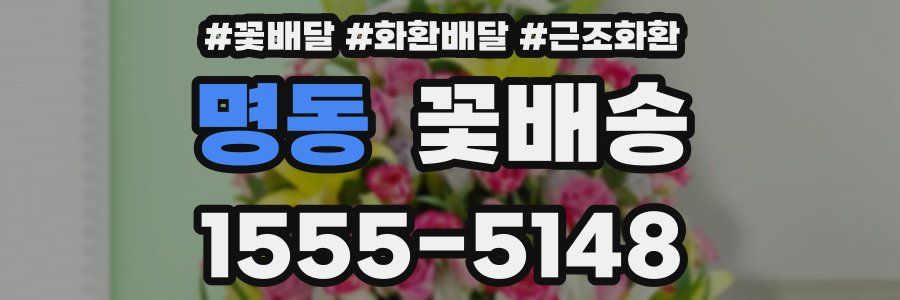 명동 꽃배송
