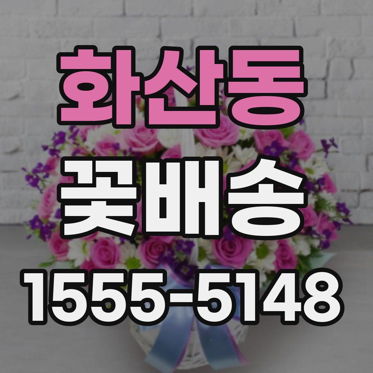화산동 꽃배송