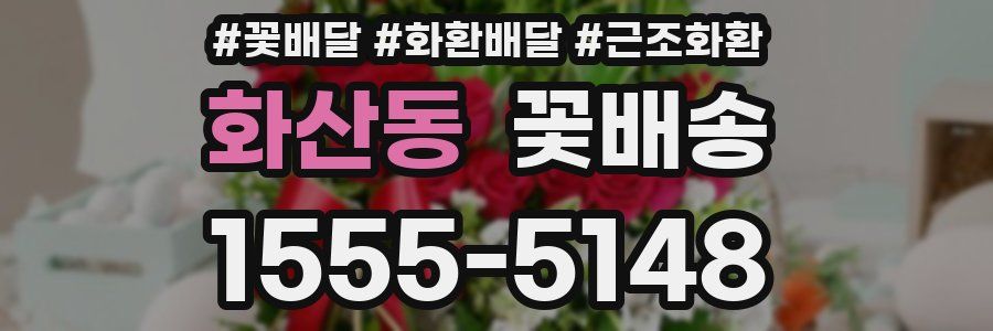 화산동 꽃배송