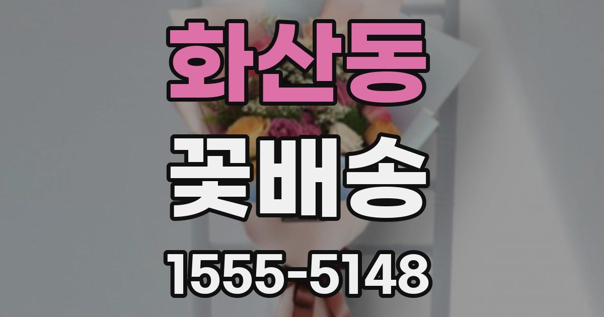 화산동 꽃배송