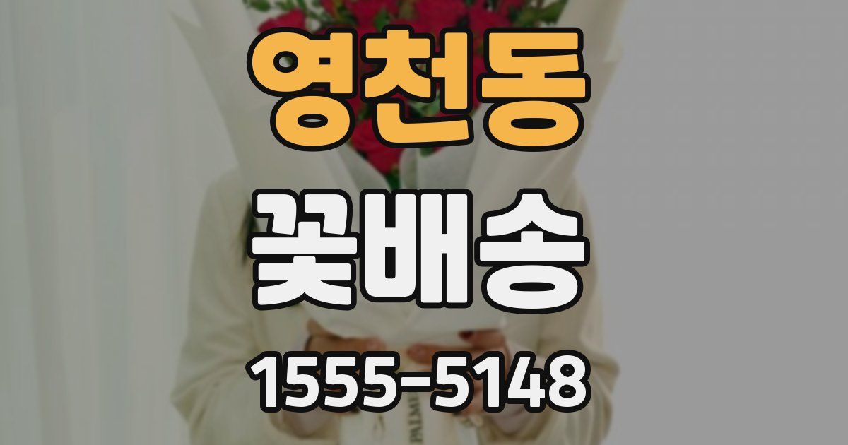 영천동 꽃배송
