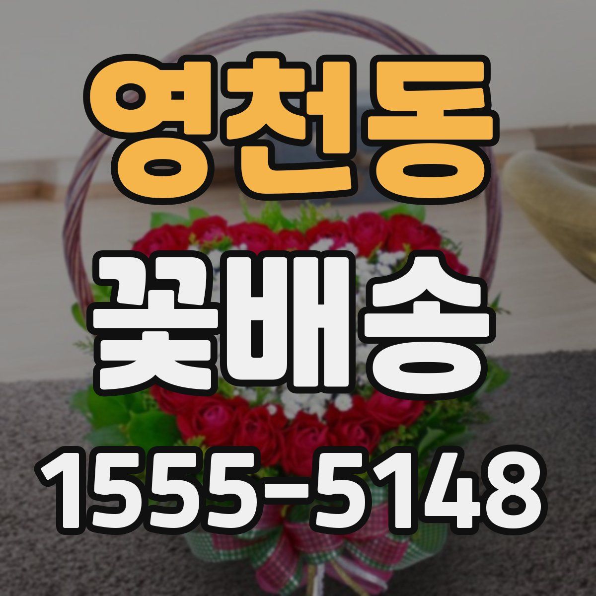 영천동 꽃배송