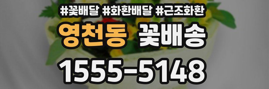 영천동 꽃배송
