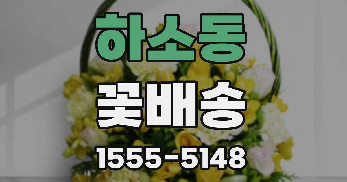 하소동 꽃배송