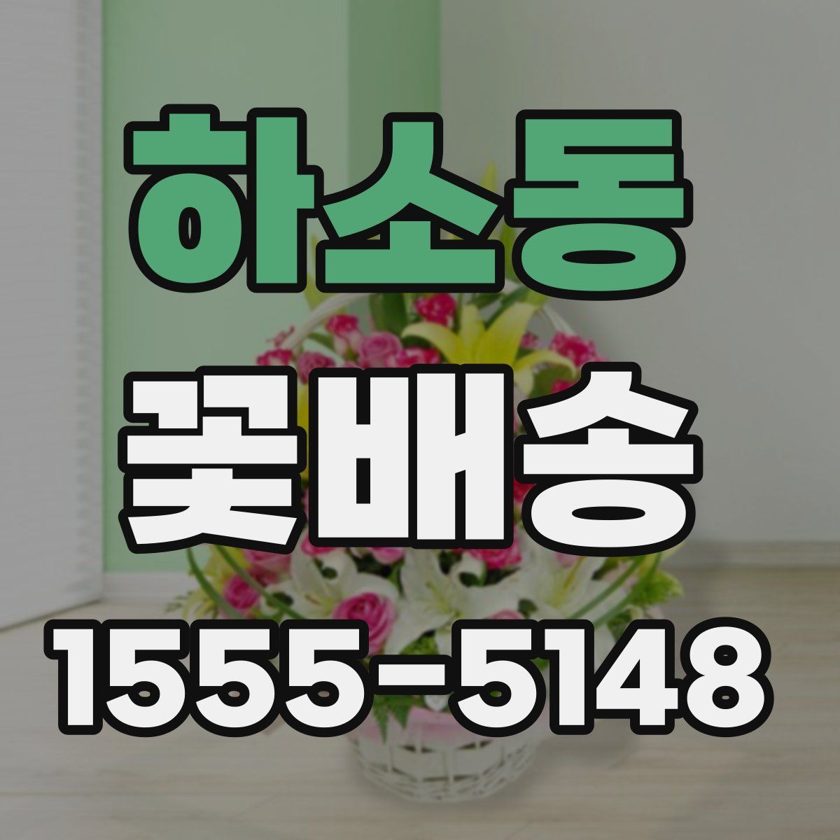 하소동 꽃배송