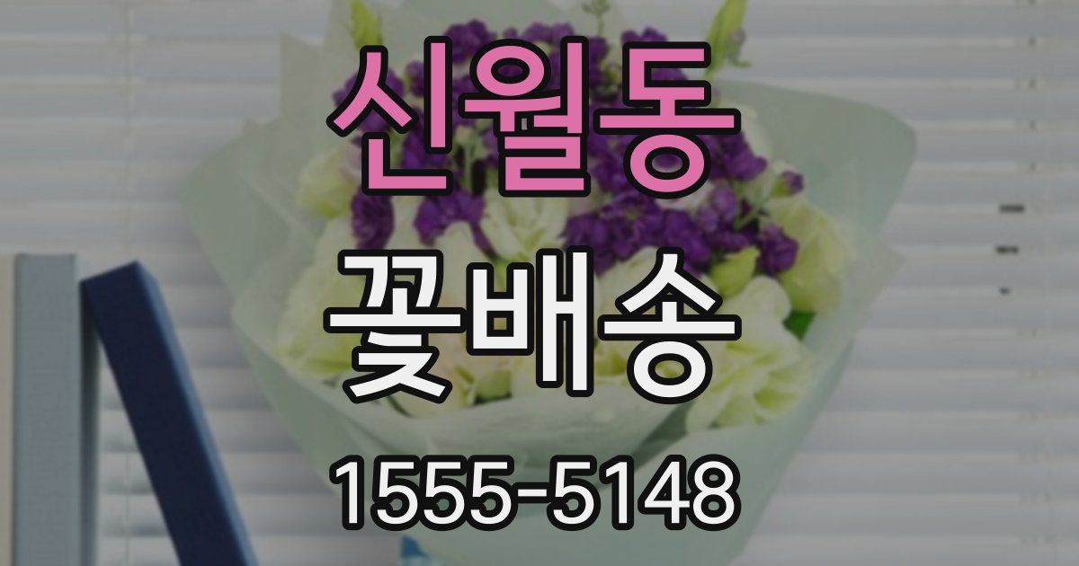 신월동 꽃배송