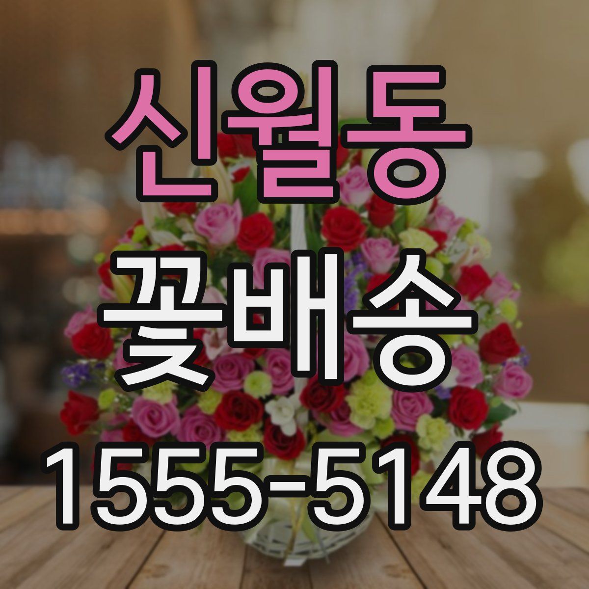 신월동 꽃배송