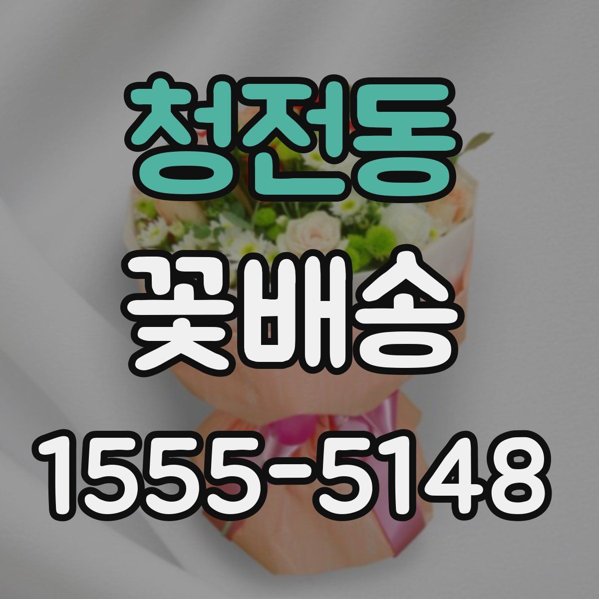 청전동 꽃배송